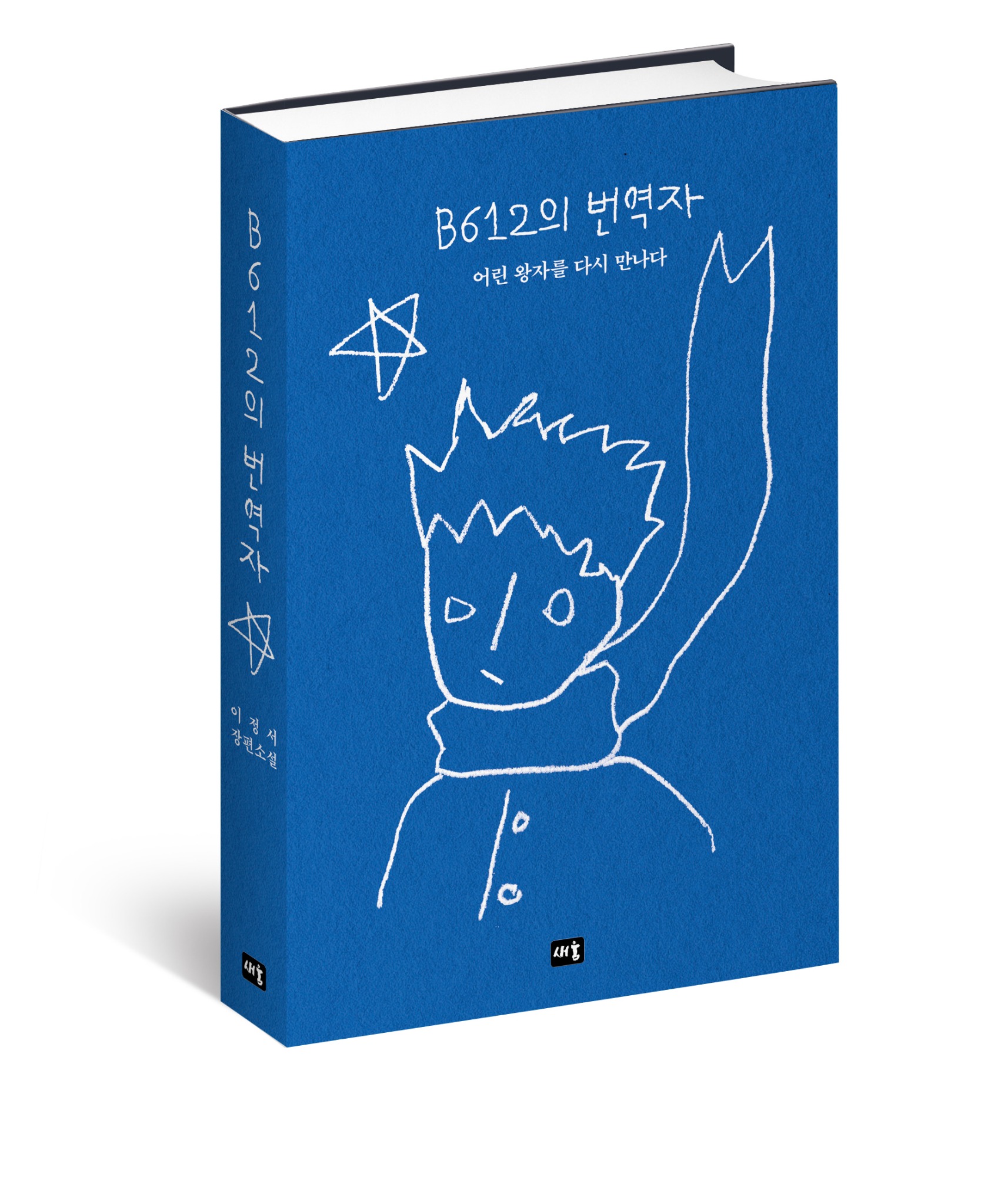 『B612의 번역자 — 어린 왕자를 다시 만나다』 책 표지